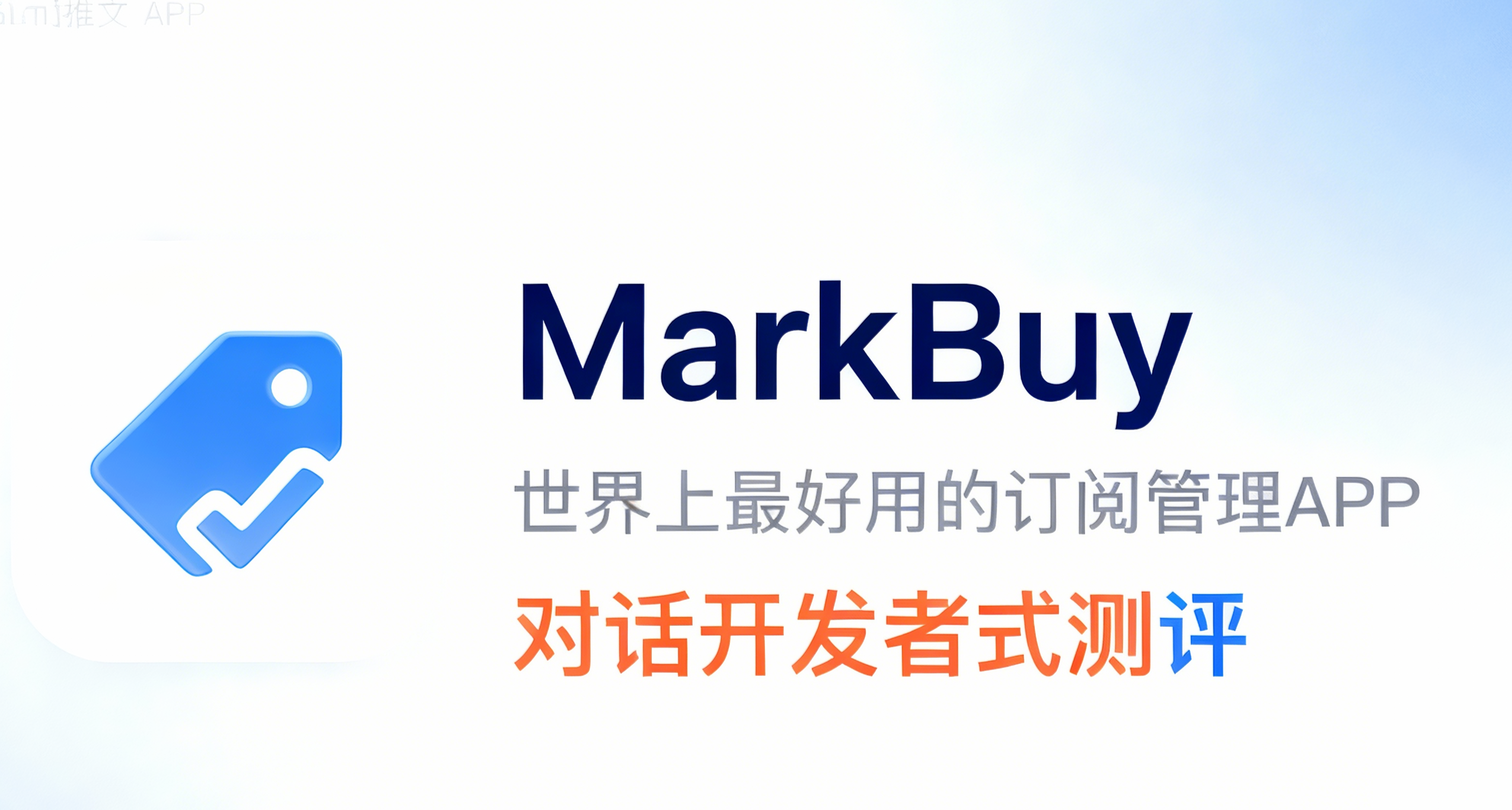 Markbuy——世界上最好用的訂閱管理APP丨對話開發者式測評