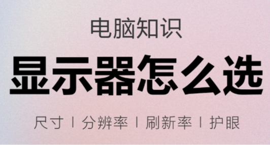 🎮游戏玩家年末选电竞显示器，看我这一篇就够了！