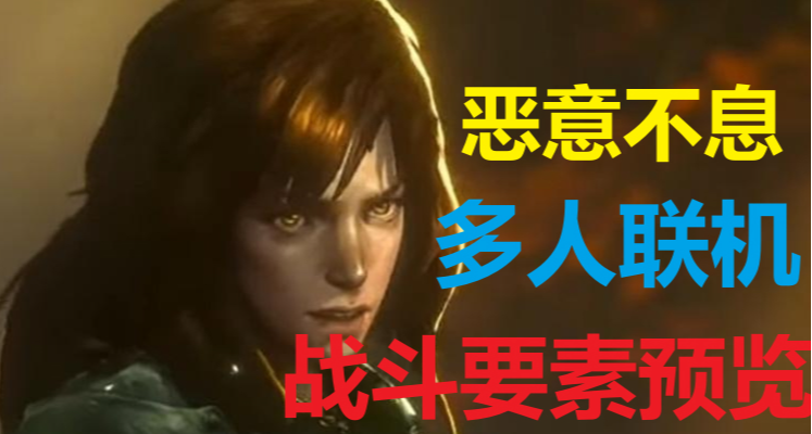 恶意不息-多人联机战斗要素简介