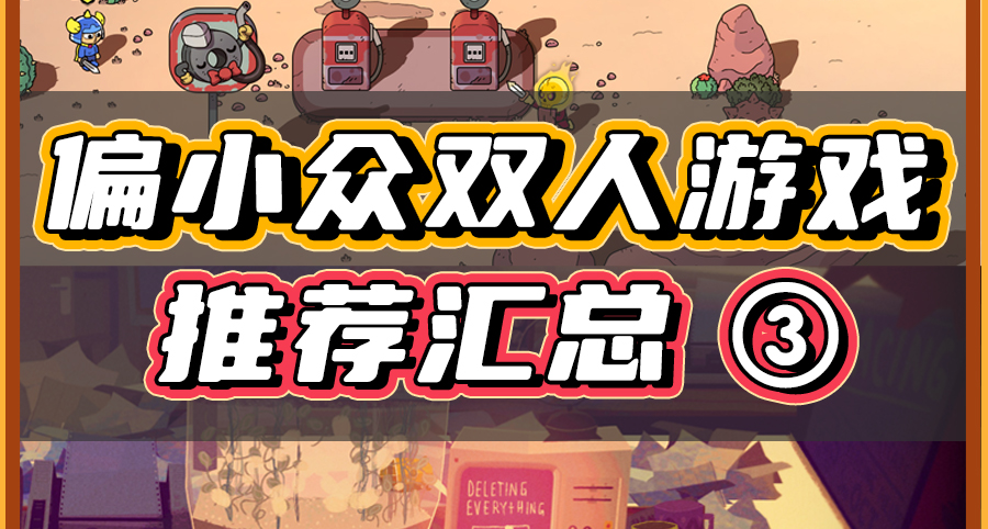 【第三期】偏小众的双人游戏推荐，便宜又好玩
