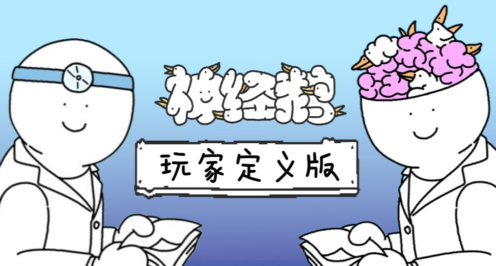 《神經鵝》首發85折最後一天！玩家眼裏的神經鵝竟然是？！