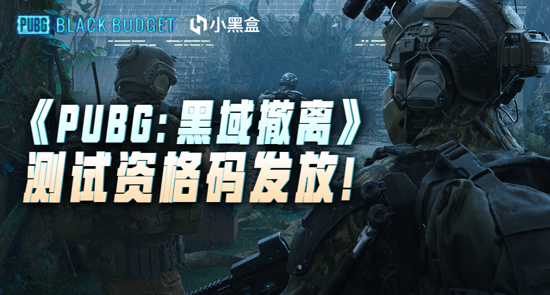 《PUBG：黑域撤離》測試資格限時發放！