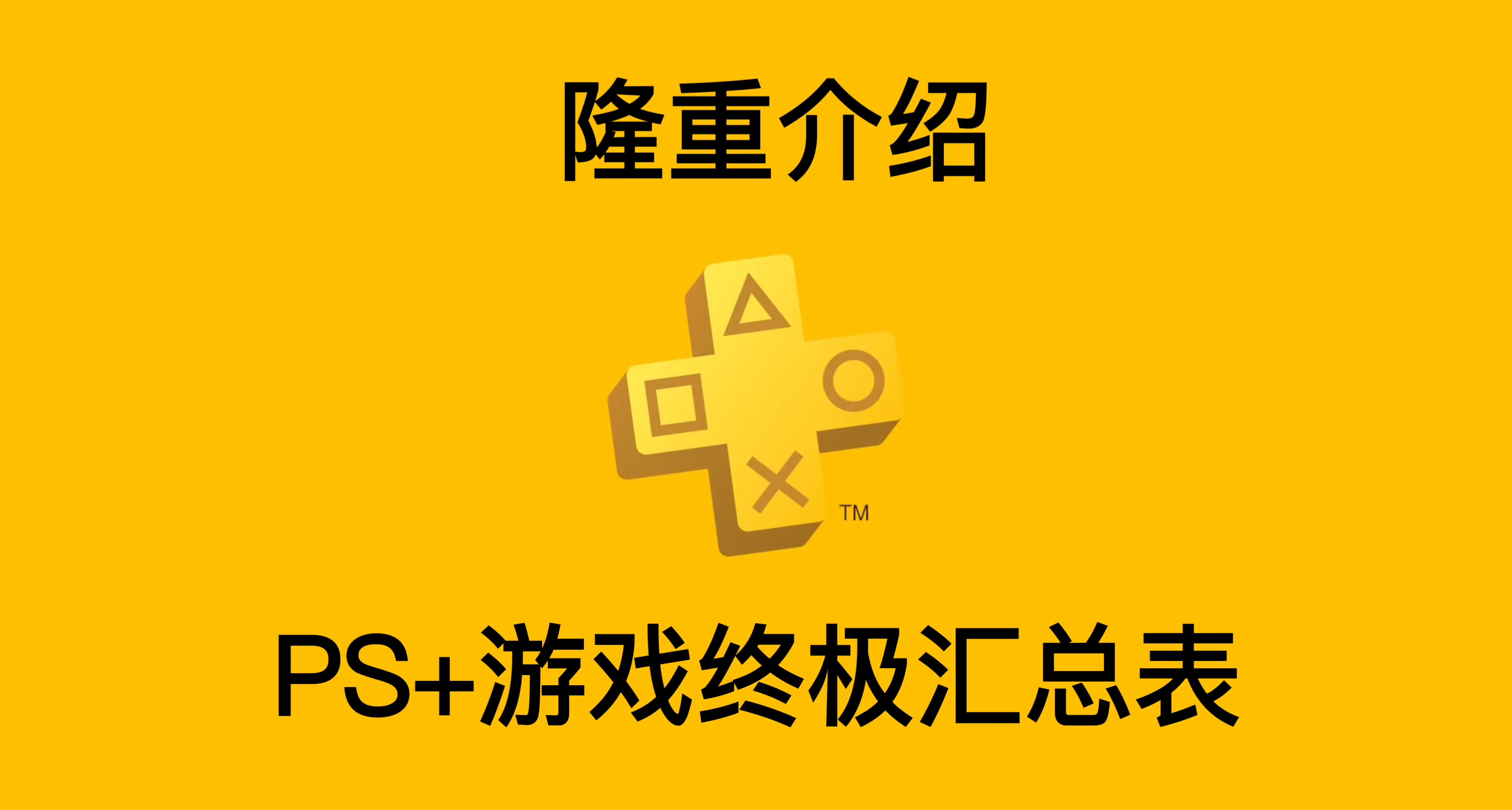 【PlayStation指南】PS+遊戲終極彙總表