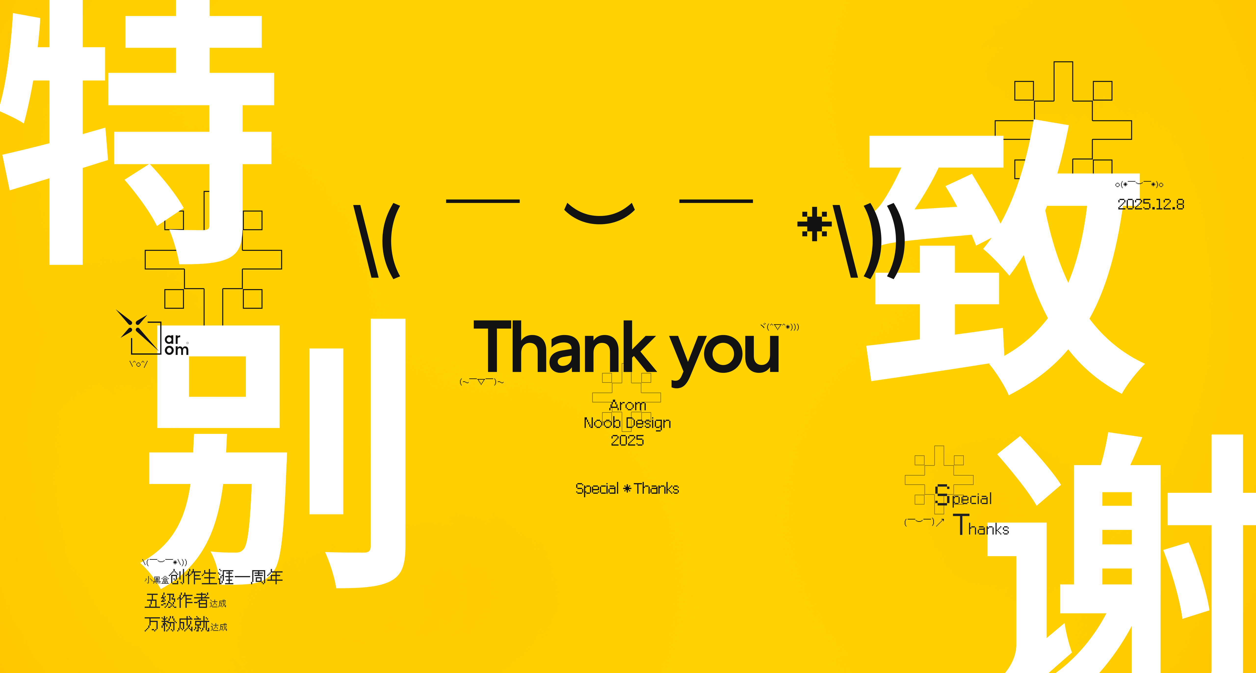 黑盒创作生涯一周年纪念