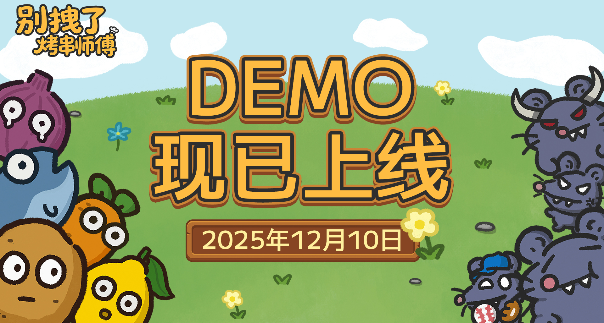 《別拽了！烤串師傅》DEMO上線！一秒開烤，慌鼠了！