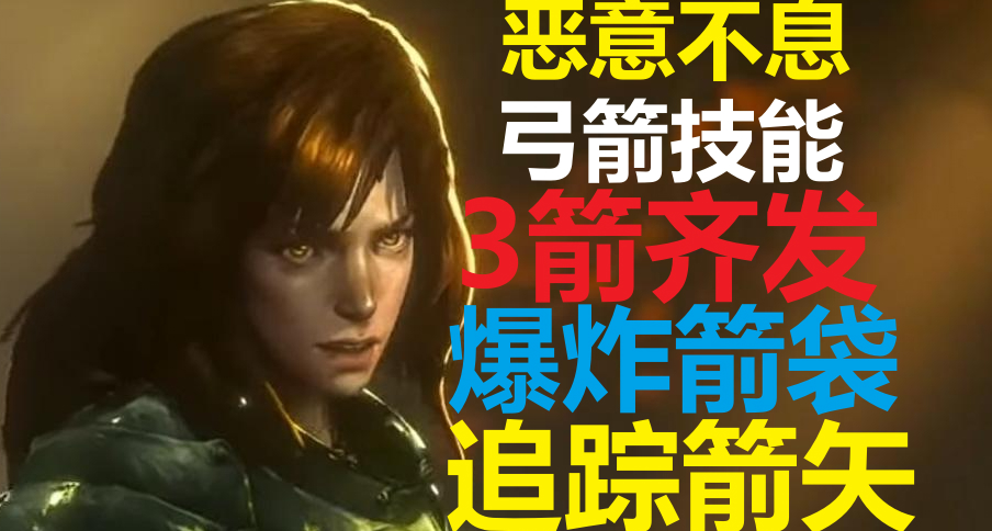 恶意不息-弓箭技能(追踪箭/3箭齐射/爆炸箭袋)简介