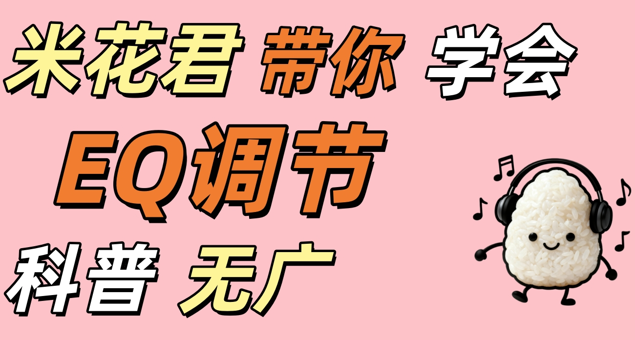 調EQ就調不明白？米子帶你聽懂聲音、學會調音