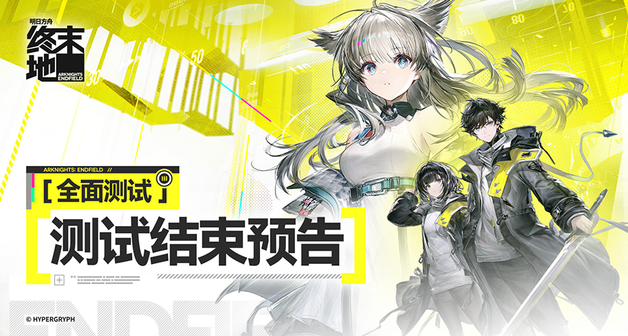 《明日方舟：終末地》「全面測試」12月29日正式結束