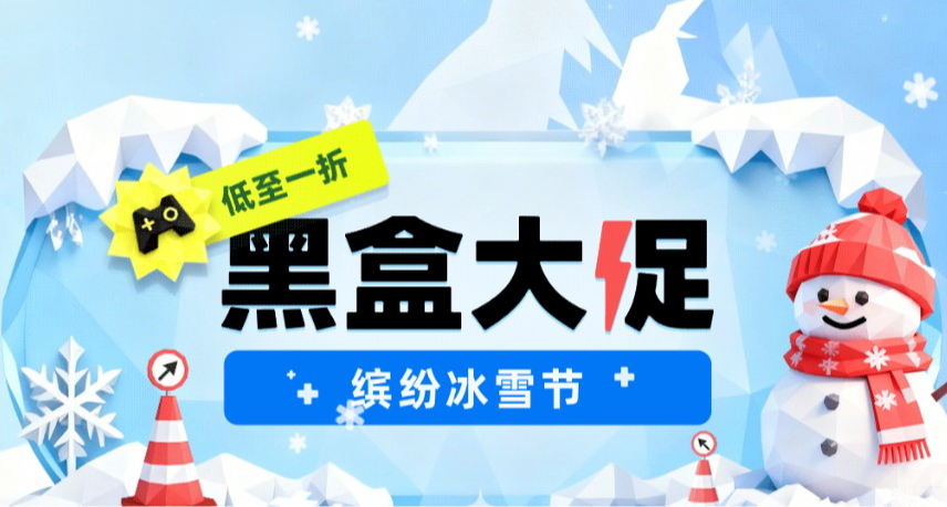 黑盒繽紛冰雪節最後一天！閉眼入不虧的15款好遊，你衝了幾款？