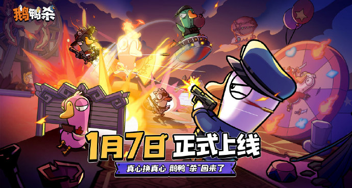 鵝鴨殺公測定檔 1 月 7 日正式上線，官方：鵝鴨“殺”回來了