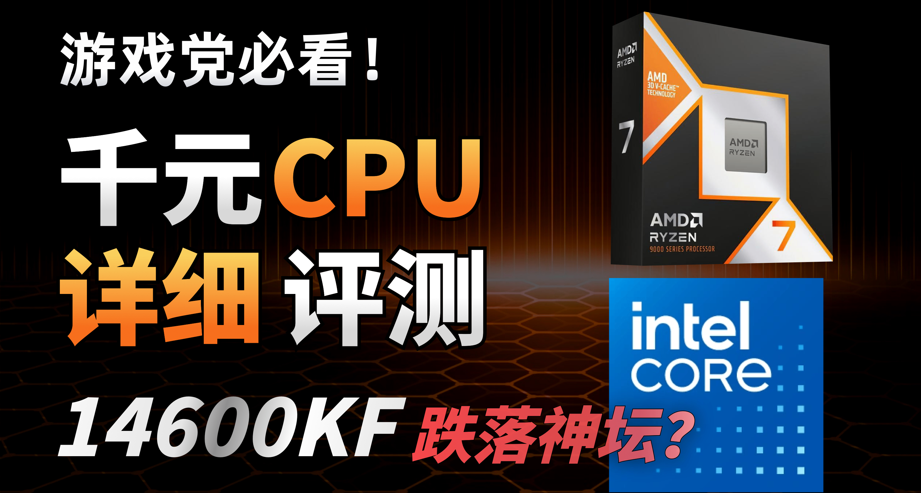 遊戲黨的千元級CPU怎麼選