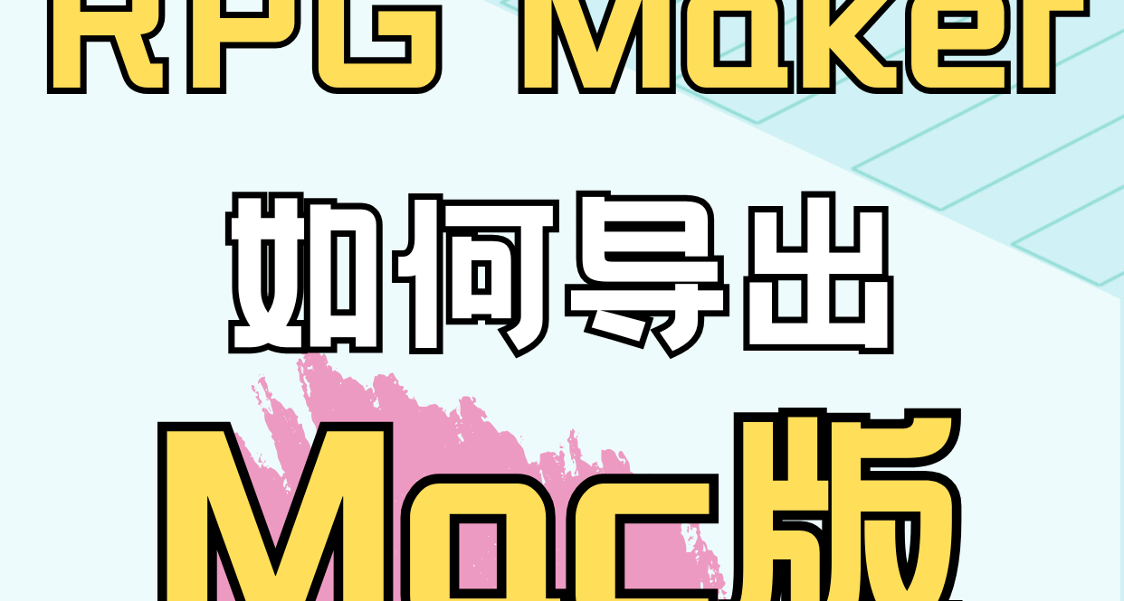 【教程】Windows版RPG Maker如何導出Mac遊戲