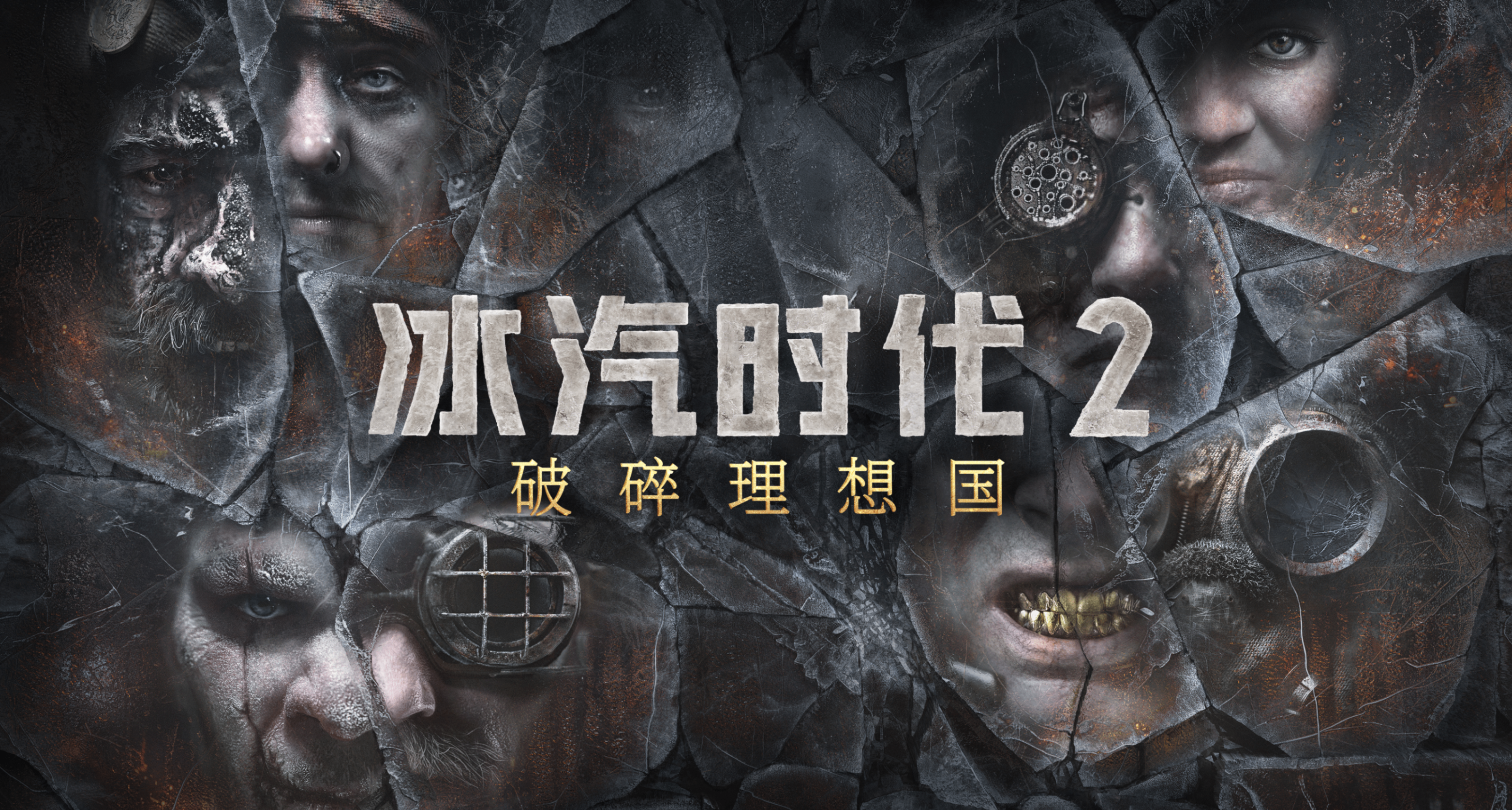 《冰汽時代2》最新DLC「破碎理想國」現已上線