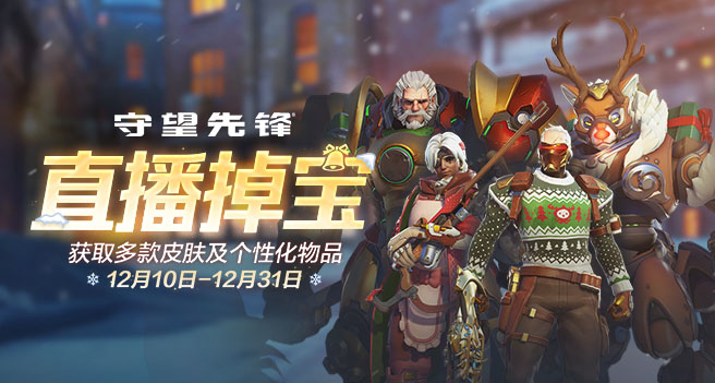 國服掉寶12.10-12.31｜冬日系列專場