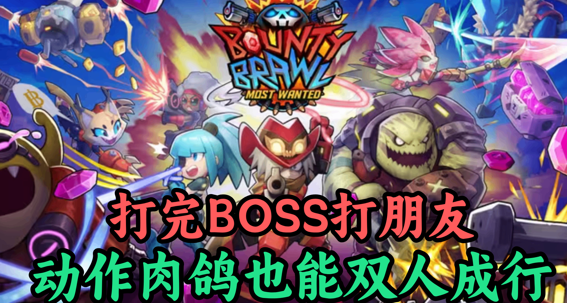 說好肉鴿聯機PVE，結果友盡PVP！打完BOSS背刺隊友的《賞金亂鬥》