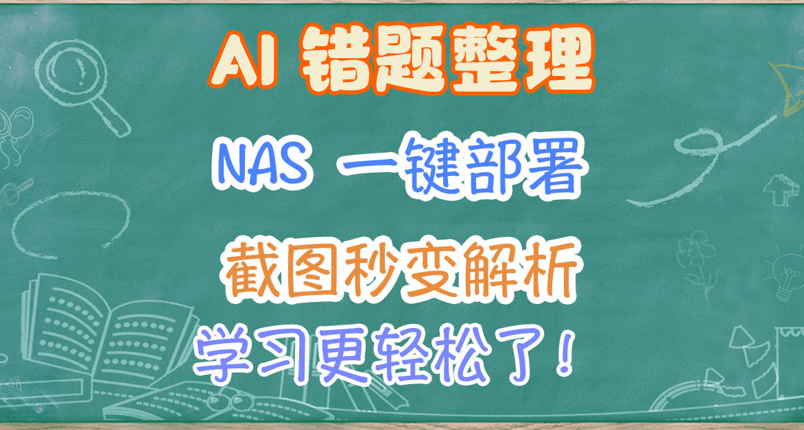 孩子学习效率翻倍？NAS一键部署AI 错题本，截图秒变解析题！