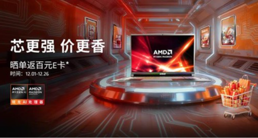 芯更强、价更香 – 2025年双十二 京东AMD 锐龙笔记本专题推荐！