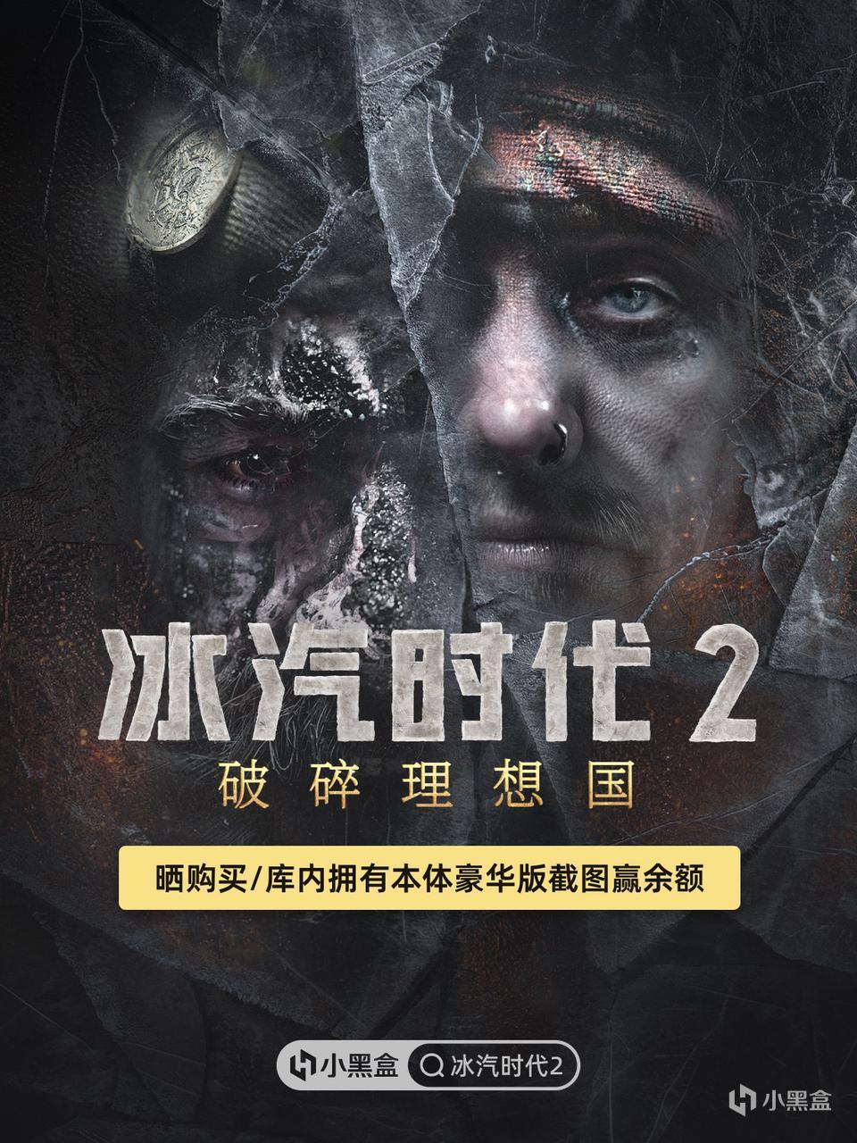 《冰汽時代2》DLC上線！曬購買或庫內擁有本體豪華版截圖贏餘額