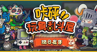 《咔砰！玩具亂鬥屋》兒時的玩具大戰終於真正的擺上了桌面了！