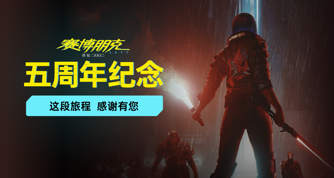 《賽博朋克2077》發售五週年！