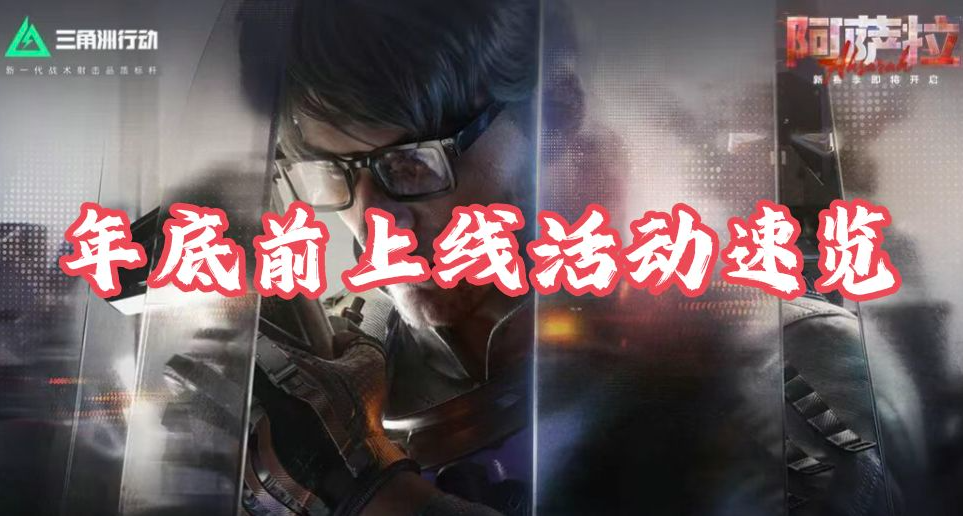 【三角洲行動】臨近年底，即將上線活動回顧速覽！GTI超人迴歸！