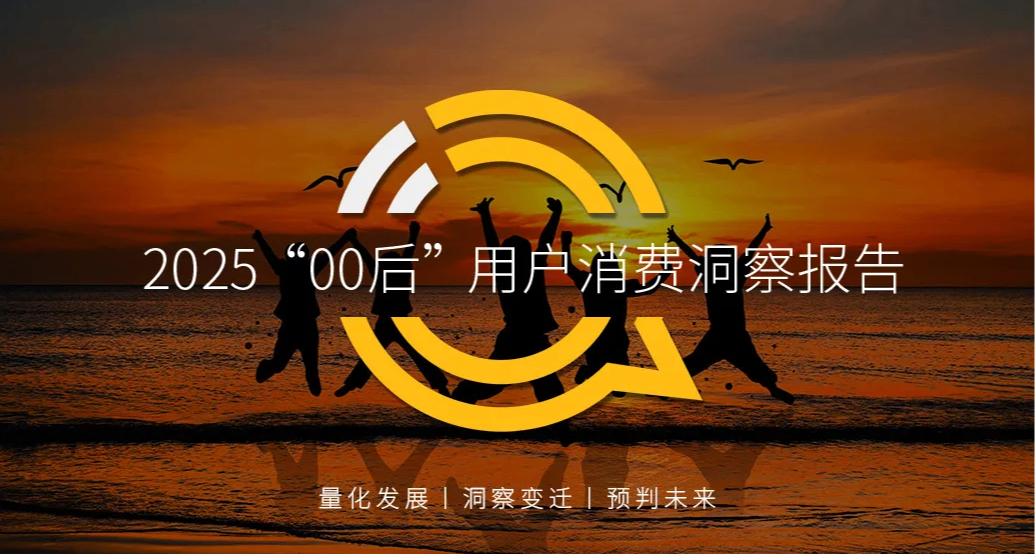2025“00後”用戶消費大調查