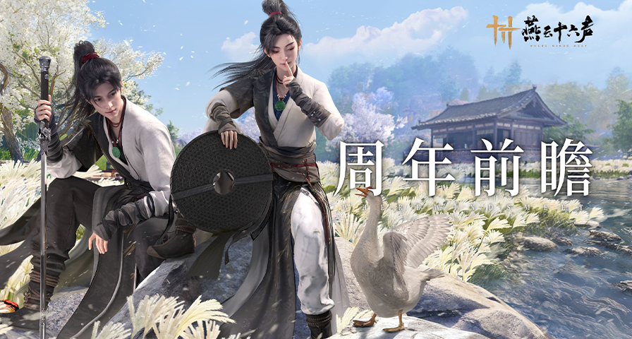 《燕雲十六聲》週年福利公開：登錄即送258元時裝（十二選一）