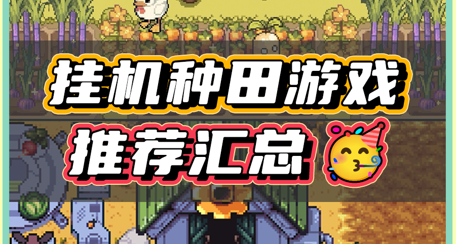 偏小衆的掛機種田遊戲推薦，便宜又好玩