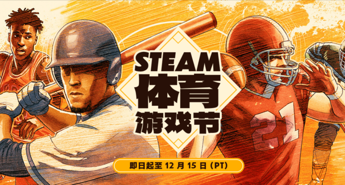 體育遊戲節！全場30以內，8分+，爆肝70款史低！價格質量全都要！