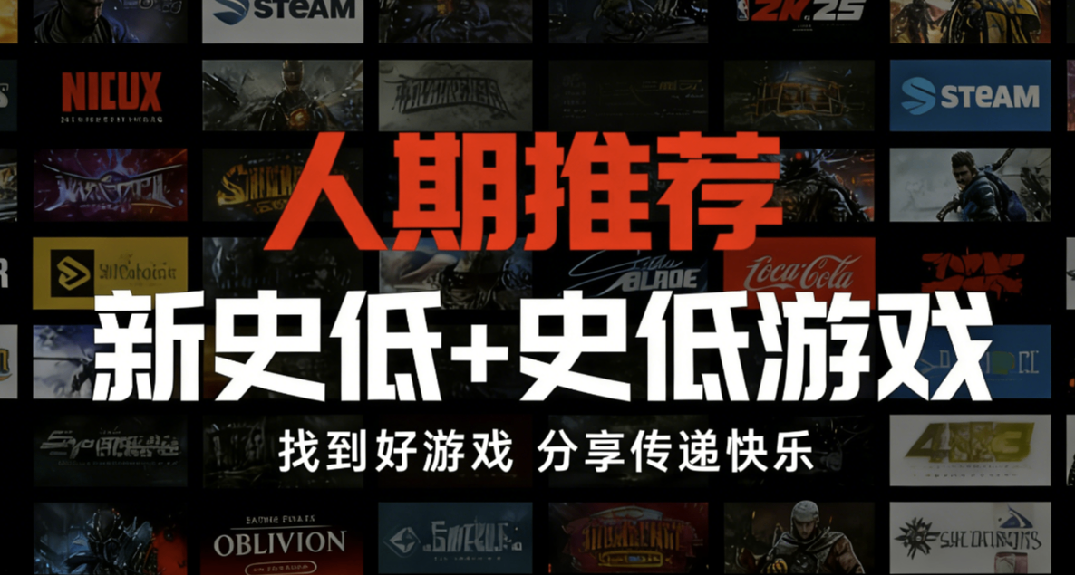 12.10】預熱冬促！60款超史低+史低推薦，最低4元，多款大作搶跑