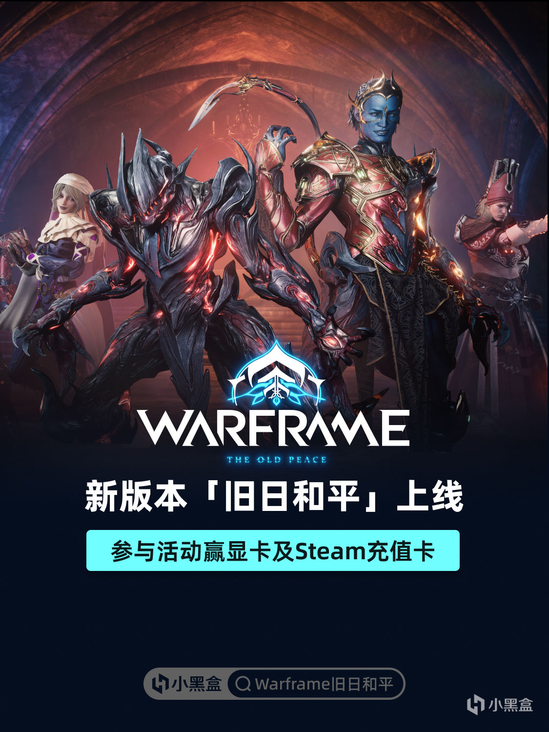 《Warframe》新版本「舊日和平」上線！參與活動贏豐厚好禮