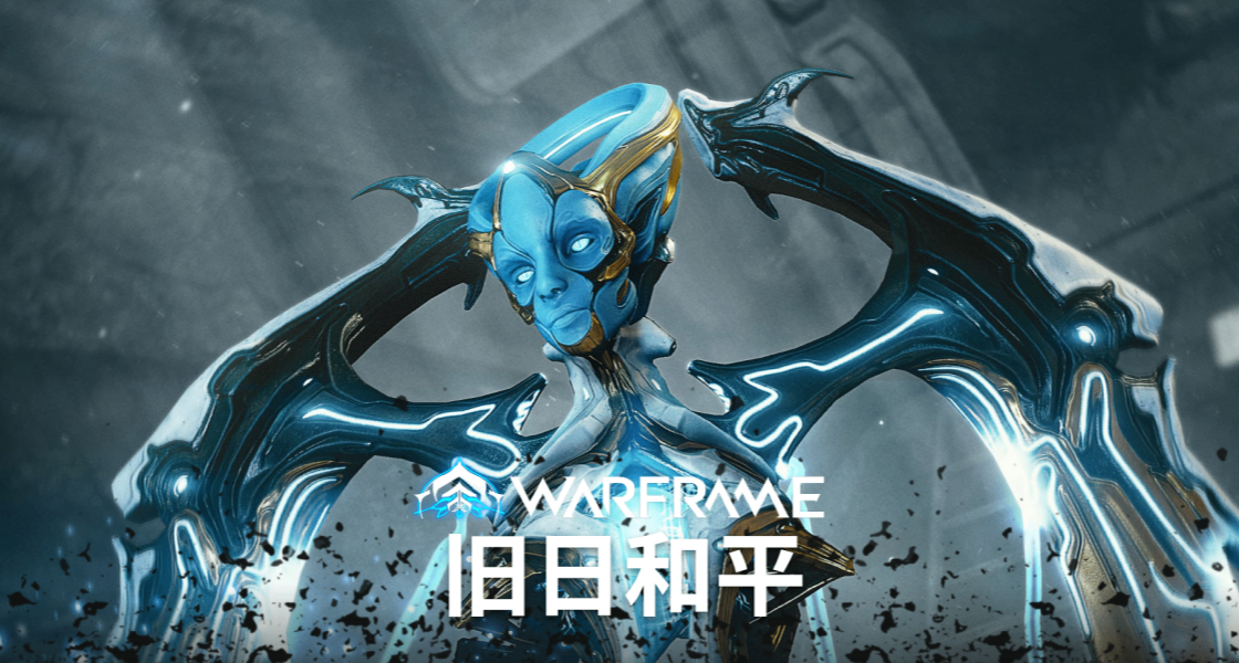 《Warframe》全新版本「舊日和平」現已上線！