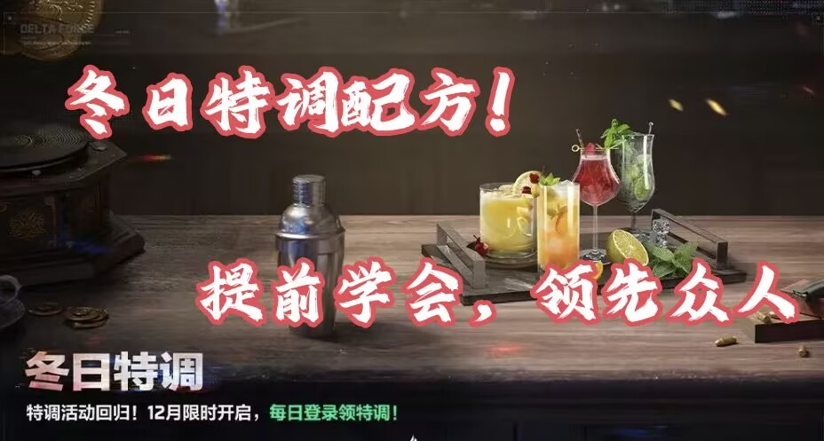 【三角洲行動】冬日特調活動迴歸！提前學會這些配方猛猛得喫！