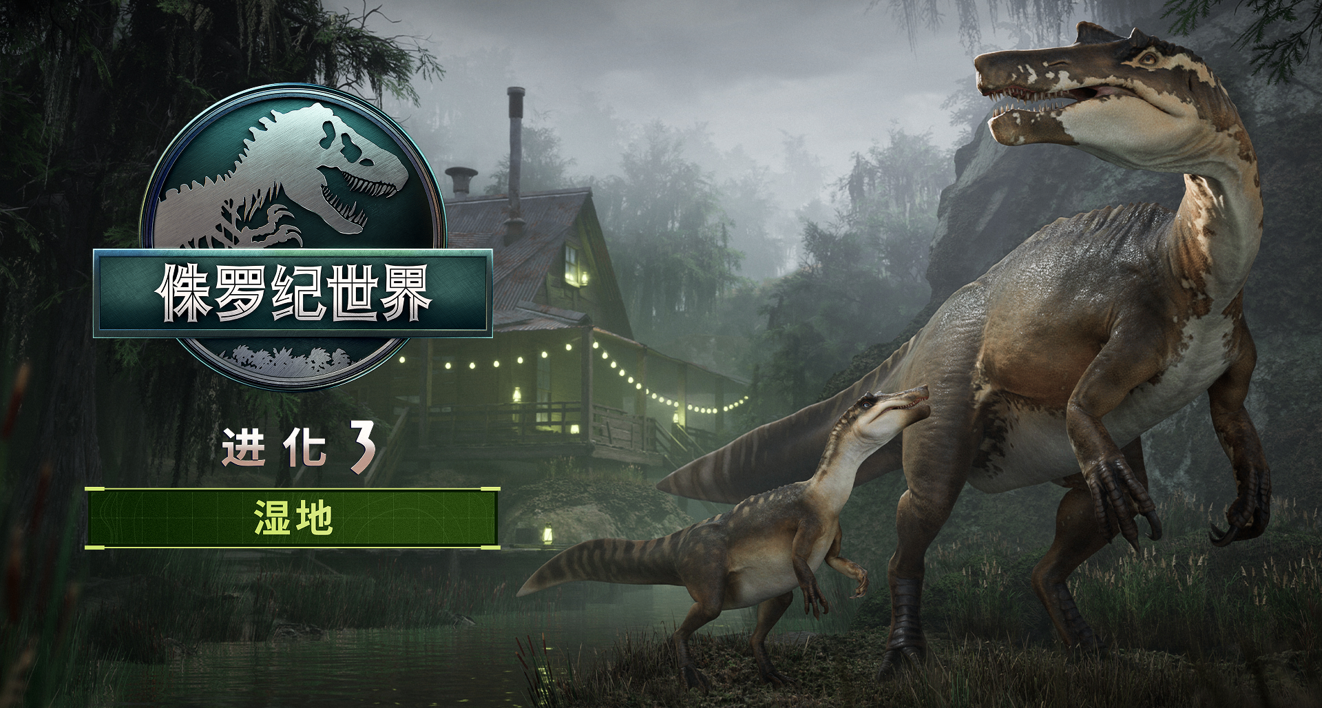 《侏羅紀世界：進化3》“溼地擴展”上線，踏入沼澤，開啓冒險！