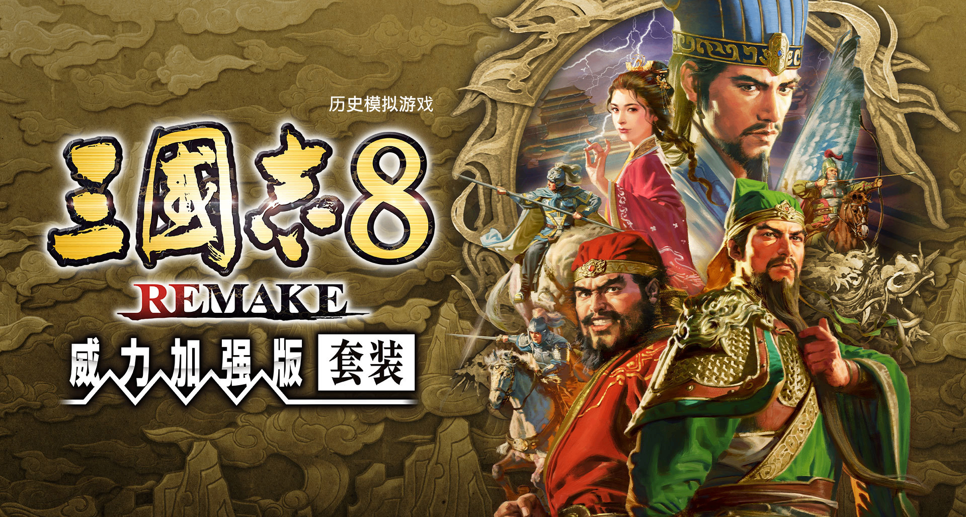 《三國志8重製版：威力加強版》開啓預購，國區售價¥168/398