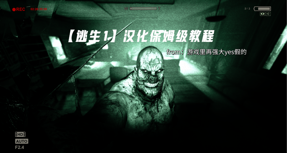 【逃生1】汉化保姆级教程（内有汉化安装包链接，不闪退）