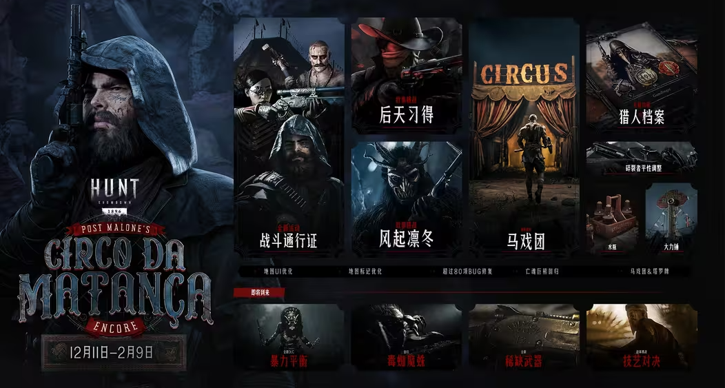 【獵殺：對決】Post Malone的「怪誕馬戲團」全新迴歸線路圖一覽