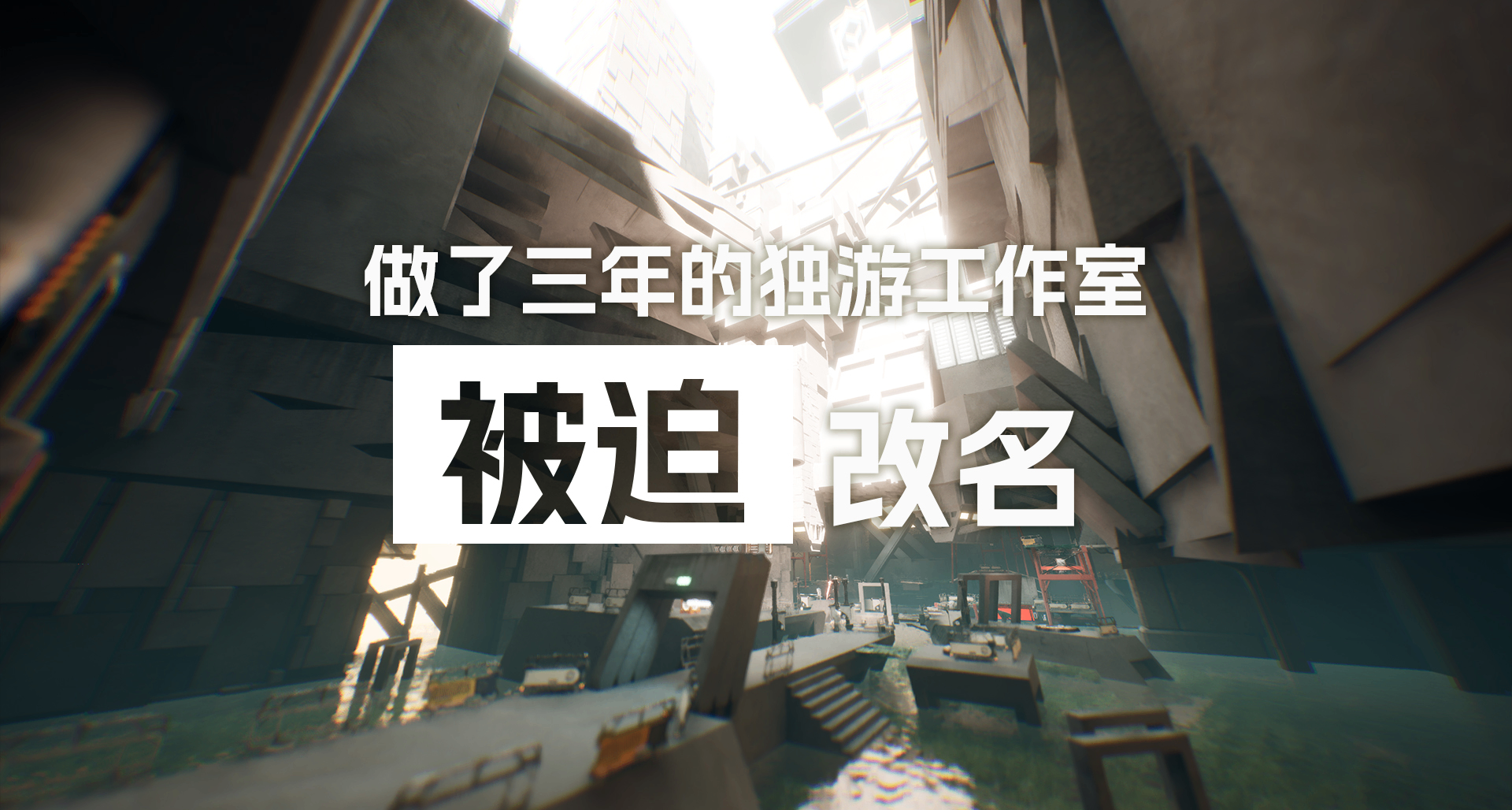 做了三年的獨遊工作室，可能要被迫改名了……