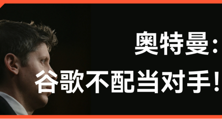 奥特曼：谷歌不配做我们的对手，苹果才是！