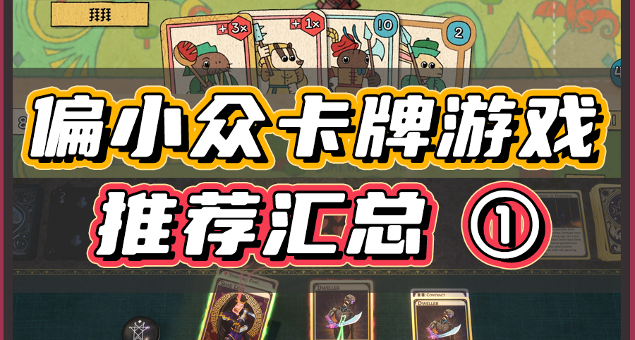 偏小衆的卡牌遊戲推薦，便宜又好玩