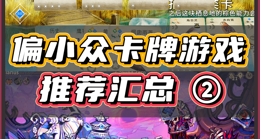 【第二期】偏小衆的卡牌遊戲推薦，便宜又好玩