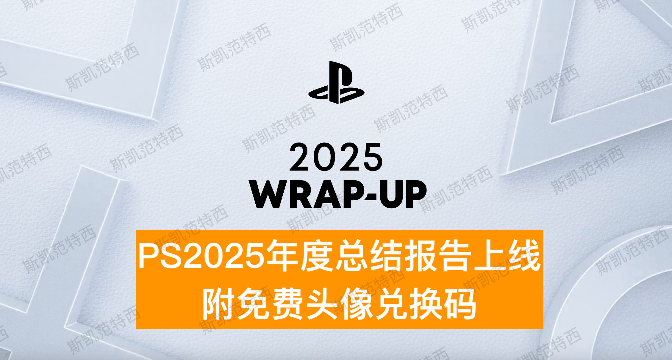 PS 2025年度總結報告上線，附免費頭像兌換碼