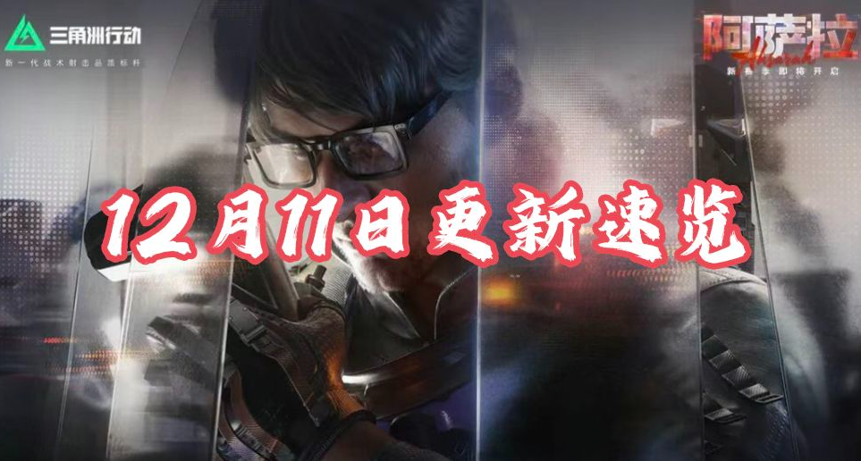 傳說載具捆綁包零重力上線！冬日特調活動返場！合金裝備延期？！