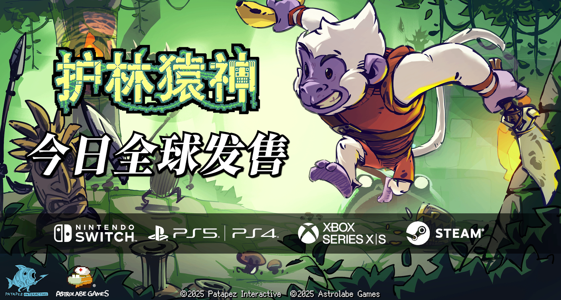 《护林猿神》启动！今日发售登陆全平台 限时八折优惠