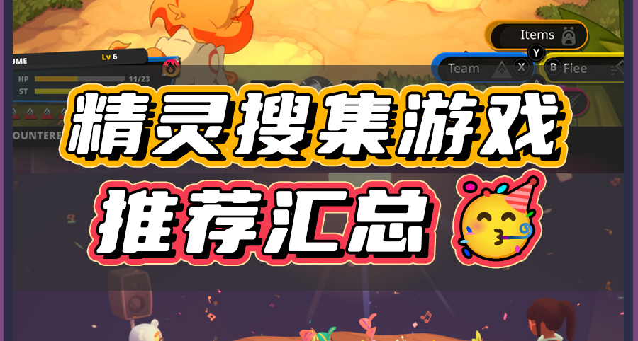 偏小众的精灵搜集游戏，便宜又好玩