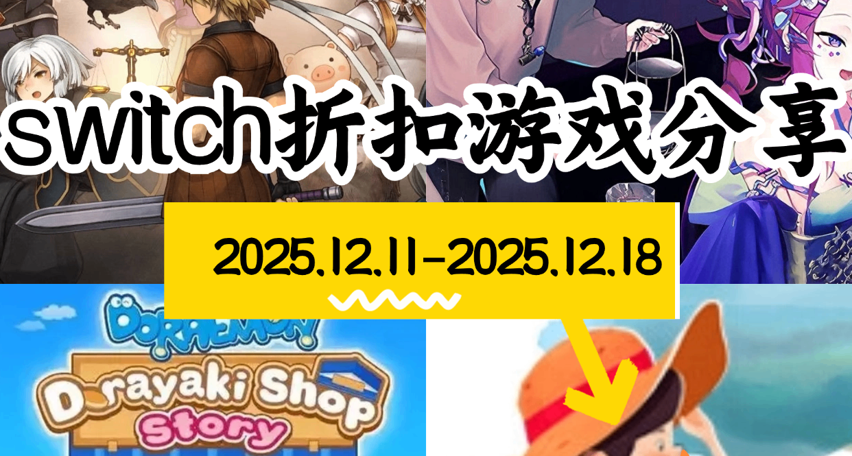 【NS/NS2】12.11-12.18遊戲折扣分享