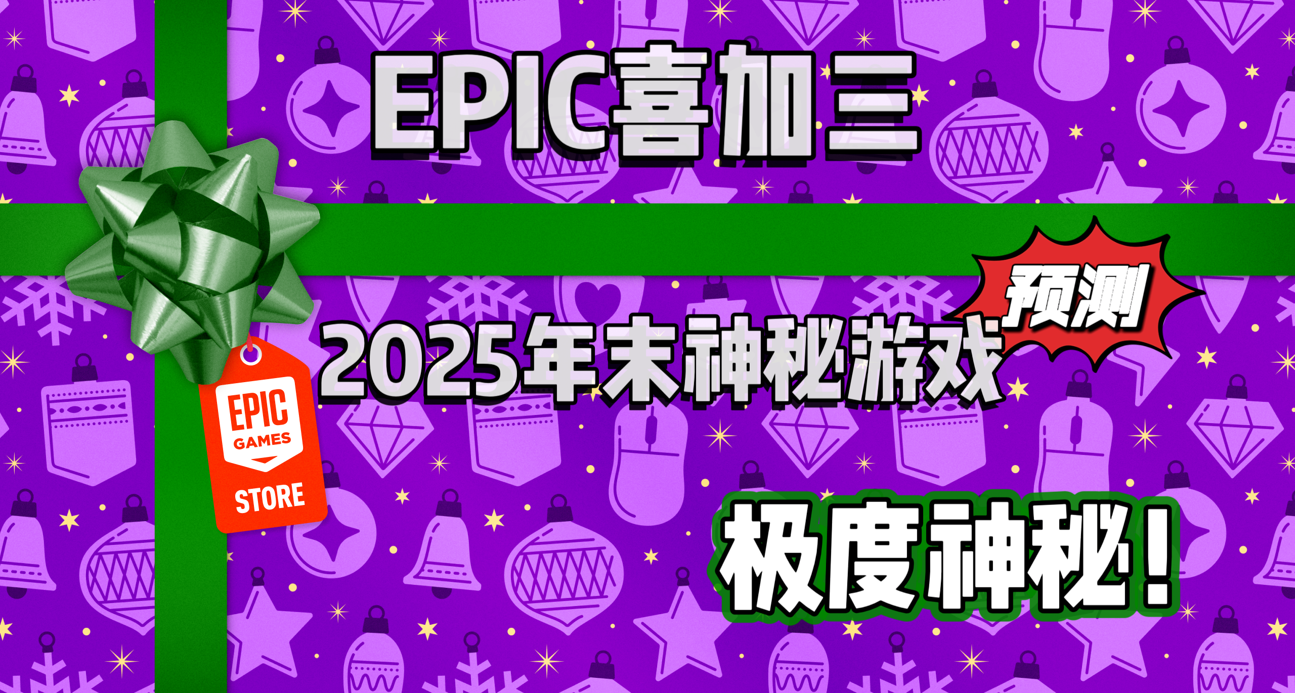 E宝喜加三|年末【神秘游戏预测】！答案大概率就在这几款游戏中？