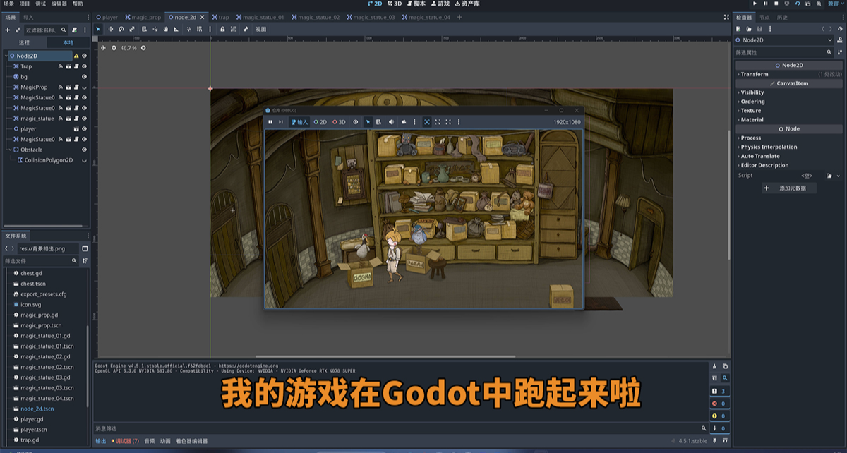 我的游戏在Godot中跑起来啦！
