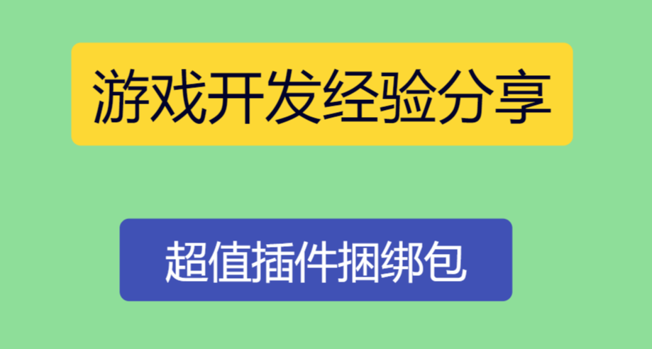 分享一些我在游戏开发中的踩过的坑和经验（超值插件捆绑包篇）