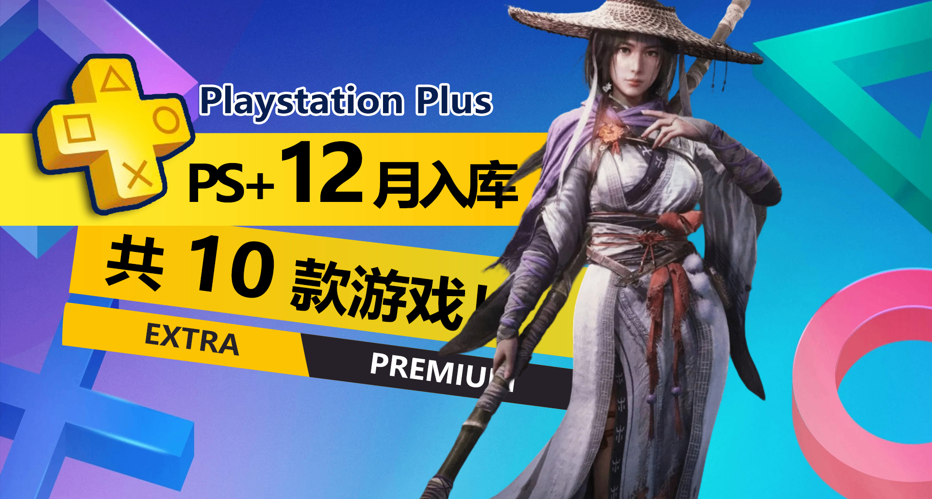 還不錯！2025年12月PS+二三檔會免詳情介紹一覽！